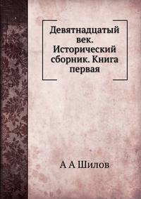 Девятнадцатый век. Исторический сборник. Книга первая