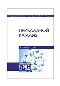 Прикладной катализ. Учебник