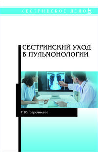Сестринский уход в пульмонологии. Учебное пособие