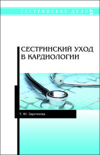 Сестринский уход в кардиологии. Учебное пособие