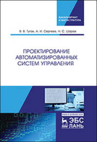 Проектирование автоматизированных систем управления. Учебное пособие