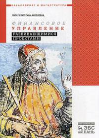 Финансовое управление развивающимися проектами. Учебное пособие