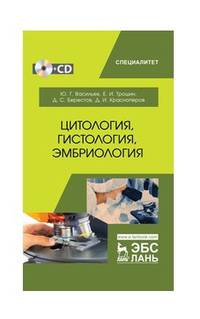 Цитология, гистология, эмбриология. Учебник (+CD)
