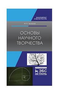 Основы научного творчества. Учебное пособие