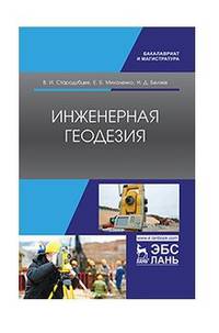 Инженерная геодезия. Учебник