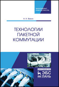 Технологии пакетной коммутации. Учебник