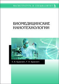 Биомедицинские нанотехнологии. Учебное пособие