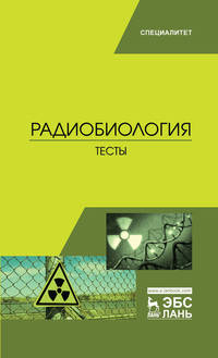 Радиобиология. Тесты. Учебное пособие