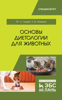 Основы диетологии для животных. Учебное пособие