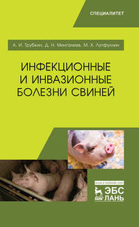 Инфекционные и инвазионные болезни свиней. Учебное пособие