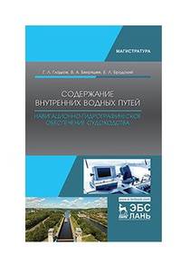 Содержание внутренних водных путей. Навигационно-гидрографическое обеспечение судоходства