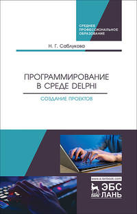 Программирование в среде Delphi. Создание проектов. Учебное пособие