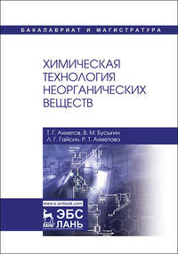 Химическая технология неорганических веществ. Учебное пособие