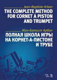 Полная школа игры на корнет-а-пистоне и трубе. Учебное пособие