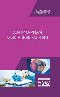 Санитарная микробиология. Учебное пособие