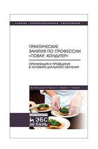 Практические занятия по профессии "Повар, кондитер". Организация и проведение в условиях дуального обучения
