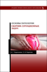 Основы патологии. Сборник ситуационных задач. Учебное пособие