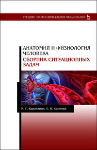 Анатомия и физиология человека. Сборник ситуационных задач. Учебное пособие