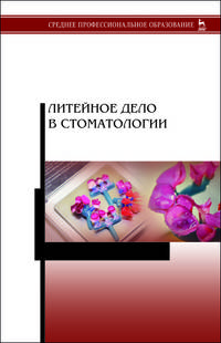 Литейное дело в стоматологии. Учебник