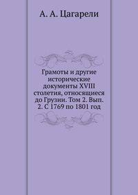 Грамоты и другие исторические документы XVIII столетия, относящиеся до Грузии. Том 2. Выпуск 2. С 1769 по 1801 год