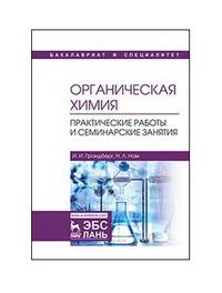 Органическая химия. Практические работы и семинарские занятия