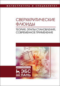 Сверхкритические флюиды. Теория, этапы становления, современное применение. Учебное пособие