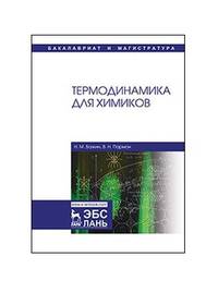Термодинамика для химиков. Учебник