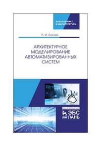 Архитектурное моделирование автоматизированных систем. Учебник