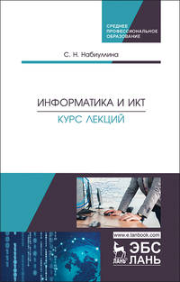 Информатика и ИКТ. Курс лекций. Уч. Пособие