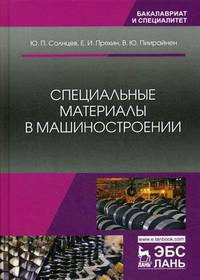 Специальные материалы в машиностроении. Учебник