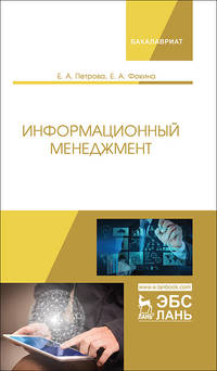 Информационный менеджмент. Учебник