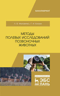 Методы полевых исследований позвоночных животных. Учебное пособие
