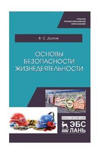 Основы безопасности жизнедеятельности. Учебник
