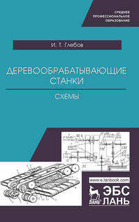 Деревообрабатывающие станки. Схемы. Учебное пособие