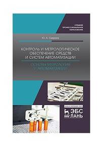 Контроль и метрологическое обеспечение средств и систем автоматизации. Основы метрологии и автоматизации