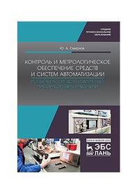 Контроль и метрологическое обеспечение средств и систем автоматизации. Испытания средств измерений. Лабораторный практикум