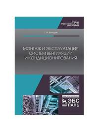 Монтаж и эксплуатация систем вентиляции и кондиционирования. Учебное пособие