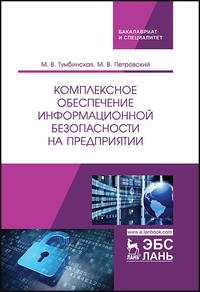 Комплексное обеспечение информационной безопасности на предприятии. Учебник