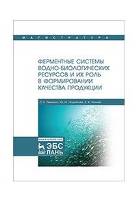 Ферментные системы водно-биологических ресурсов и их роль в формировании качества продукции. Учебник