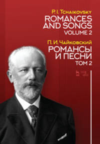 Романсы и песни. Том 2. Ноты