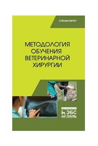 Методология обучения ветеринарной хирургии