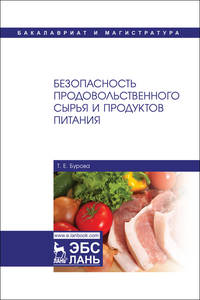 Безопасность продовольственного сырья и продуктов питания. Учебник