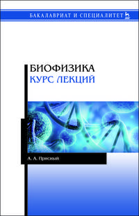 Биофизика. Курс лекций. Учебное пособие