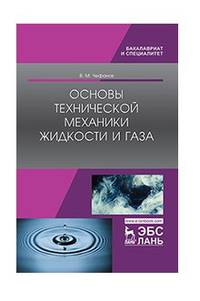 Основы технической механики жидкости и газа. Учебное пособие
