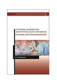 Лечение пациентов хирургического профиля. Пособие для преподавателей