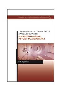 Проведение сестринского ухода в терапии. Инструментальные методы исследования. Учебное пособие