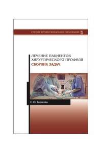 Лечение пациентов хирургического профиля. Сборник задач. Учебное пособие