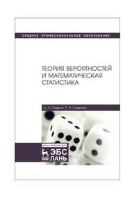 Теория вероятностей и математическая статистика. Учебное пособие