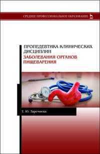 Пропедевтика клинических дисциплин. Заболевания органов пищеварения. Учебное пособие