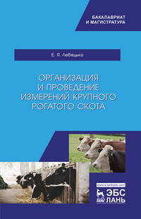 Организация и проведение измерений крупного рогатого скота. Учебное пособие